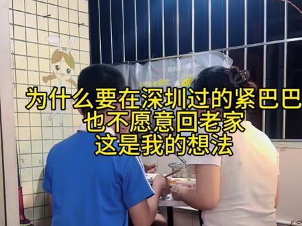 #真实生活分享计划#记录打工人的生活日常 为什么在深圳过的紧巴巴,也不愿意回老家,看完你就知道了#流量扶持