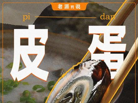 外国人怕中国人爱的传统美食,皮蛋 #外国人吃皮蛋 #皮蛋 #传统美食 #青年创作年终讲 #青年创作者成长计划