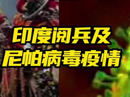 印度阅兵及尼帕病毒疫情 #独夫之心 #尼帕病毒 #印度