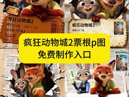 疯狂动物城2票根制作疯狂动物城2票根p图教程疯狂动物城2票根p图疯狂动物城朋友圈疯狂动物城2票根p图疯狂动物城2图片指令#即梦ai #疯狂动物城2票根制作#疯狂动物城2票根p图教程#疯狂动物城2票根p图疯狂动物城2票根p图ai指令疯狂动物城2发朋友圈文案疯狂动物城2ai合照方法疯狂动物城2好看么疯狂动物城2合照豆包指令疯狂动物城2合照豆包指令 疯狂动物城2素材图疯狂动物城2图片疯狂动物城2爬行动物区疯狂动物城图片《疯狂动物城2》发布角色海报疯狂动物城人物图片疯狂动物城2票根p图教程疯狂动物城2票根制作疯狂动物城票根p图疯狂动物城2票根p图ai指令疯狂动物城2电影票p图指令疯狂动物城2票根p图教程入口疯狂动物城AI合照教程疯狂动物城ai合照指令疯狂动物城2ai合照教程疯狂动物城ai合影指令疯狂动物城AI合影疯狂动物城票根p图指令疯狂动物城票根ai教程票根制作教程ps票根素材图疯狂动物城朋友圈九宫格疯狂动物城2票根p图疯狂动物城2电影票p图指令疯狂动物城2发朋友圈文案疯狂动物城2ai合照图片设计疯狂动物城2ai合照教程 ai指令疯狂动物城票根豆包疯狂动物城票根p图 ai指令疯狂动物城票根ai疯狂动物城票根疯狂动物城票根疯狂动物城朋友圈九宫格疯狂动物城九宫格拼图教程朋友圈疯狂动物城疯狂动物城朋友圈疯狂动物城朋友圈文案疯狂动物城2派对动物适配度 疯狂动物城2票根疯狂动物城2票根制作软件票根制作教程 疯狂动物城2电影票制作疯狂动物城2ai合照方法疯狂动物城2戳手指教程疯狂动物城2票根图片疯狂动物城合照我先预制上了疯狂动物城2合照豆包指令疯狂动物城2ai合照疯狂动物城 ai合照动态图疯狂动物城电影院合照ai教程疯狂