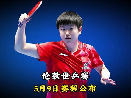 伦敦世乒赛:赛程公布!诞生决赛名单,国乒约战勒布伦、斯佐科斯 #体育 #国乒 #伦敦世乒赛