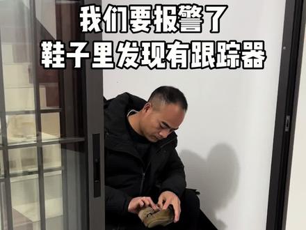 真的是没想到啊,穿了半年的鞋子,里面竟然有跟踪器的,这真是太可怕了!#隐私安全 #鞋子 #消乐星