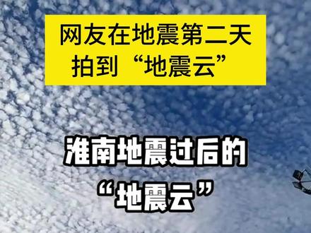 “地震云”是真的吗?大家怎么看?@灰灰灰灰灰 #淮南地震 #天象奇观 #地震云 #自然奇观