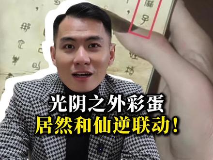 光阴之外这一集彩蛋居然藏在这里,接上一期作品补充一条#光阴之外动画 #仙逆 #光阴之外 #国漫推荐