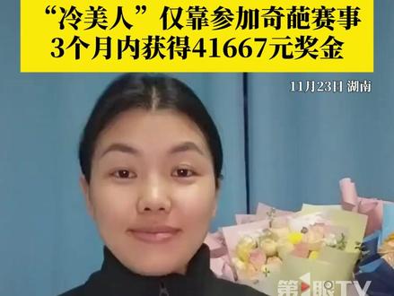 这种赚钱的方式有点特别!从“躺平大赛”到“荒野求生”,张家界七星山荒野求生女选手“冷美人”靠参加奇葩赛事,3个月内获得了41667元奖金。#张家界七星山 #荒野求生 #冷美人