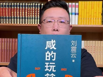 刘震云新作《咸的玩笑》#咸的玩笑 #刘震云 #小说 #好书推荐 #元旦祝你厘想成真