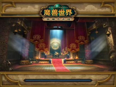 【魔兽世界】 如此轻松的魔兽世界——魔古山宫殿 #魔兽世界 #为了联盟 #熊猫人之谜 #潘达利亚
熊猫人版本的第一波五人本基本打完
青龙寺 魔古宫殿 风暴酿造厂 这三个副本的剧情总体来讲算得上比较轻松+愉快,副本路径难度不高,副本机制也很通俗易懂,在90年代从85级开始能够打的五人本基本就这三个,而同一阶段的场景战役虽然也涉及到了种族战争但主线故事依然是比较日常的半喜剧情节,可以说90级的前期故事在当时的资料片里算得上最具故事性与娱乐性的剧本。
而如今回看,这种故事模式也堪称里程碑一般,对种族日常剧情更加立体的描写,对背景故事更具特色的呈现
刻画世界?轻而易举!
当年的暴雪在讲故事方面可谓是得心应手,至少在当时没人会觉得,这个剧本会成为魔兽世界的巅峰。
因为,对那时的暴雪而言
这种程度
不过如此