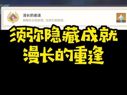隐藏成就:漫长的重逢#原神 #原神攻略 #须弥