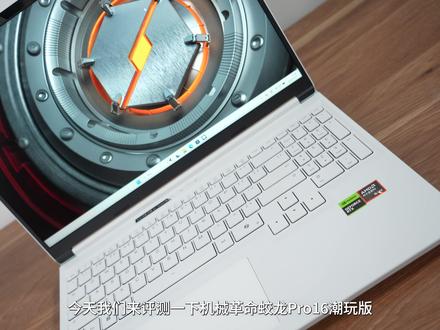 机械革命蛟龙16Pro潮玩版,32G单双通道有多大差距? #机械革命 #游戏本 #蛟龙 #我是AMD头号粉丝 #游戏本推荐