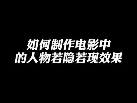 电影中的人物若隐若现效果如何制作?十秒教你学会#教程#轻而易剪 @剪映