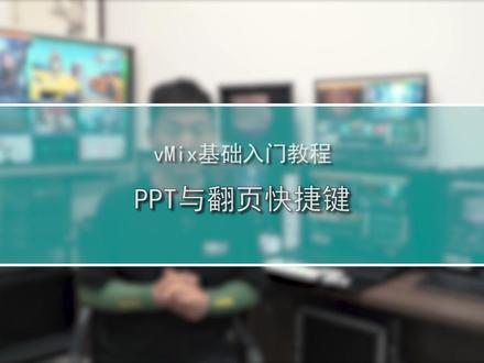 用vMix播放PPT的三种方法与快捷键设置#vmix #导播