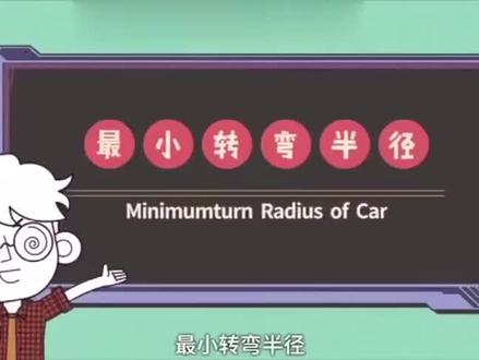 最小转弯半径演示#汽车知识 #2020东西南北贺新春 #如果我有任意门 #机械 #汽车 ##涨知识
