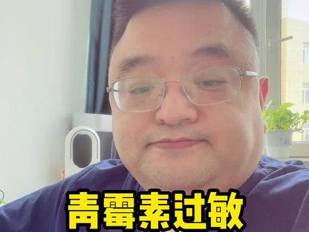 青霉素过敏还有一种迟发反应#青霉素过敏 #过敏科医生胡亮 #健康守护计划