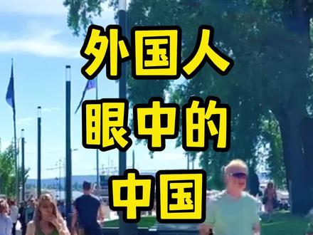 外国人眼中的中国到底有多大?