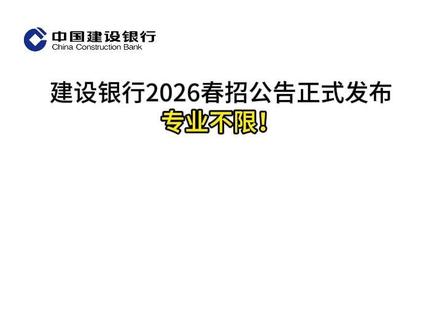 建设银行2026春招公告发布!专业不限! 一、时间安排
网申截止时间:2026年3月31日24点(北京时间)
笔试时间:暂定4月中旬(线下、综合类和信息技术类)
(注意!本次招考仅进行一场笔试,因此应聘者一、二志愿选择的笔试城市、科目应相同,笔试成绩将在一、二志愿中通用。笔试成绩在境内分支机构及综合化经营子公司2026年度春季校园招聘中均有效。)
二、招考地区
北京市、内蒙古区、辽宁省、吉林省、黑龙江省、上海市、浙江省、福建省、广西区、海南省、重庆市、云南省、西藏区、青海省、宁夏区、新疆区、宁波市
三、招考岗位
管理培训生、科技类专项人才、综合营销岗、柜面服务岗、园区运维管理岗、外语类专项人才。
三、招考要求
全日制本科及以上、专业不限、未与其他建立劳动关系
每人最多可填报两个志愿,在报名截止日之前可修改两次志愿,调整志愿顺序也视作一次修改。
#建设银行春招 #建设银行校招 #建行春招 #银行春招 #应届生考银行