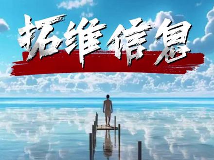 拓维信息 #每天跟我涨知识 #财经 #股市