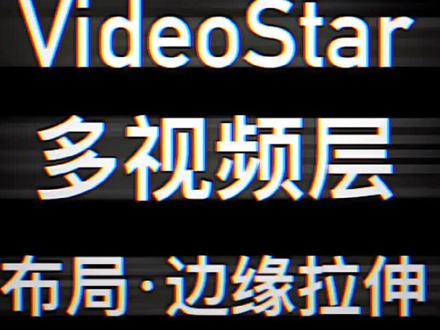 #videostar教程 如何使用多视频层/布局特效边缘拉伸·制作转场?免费布局