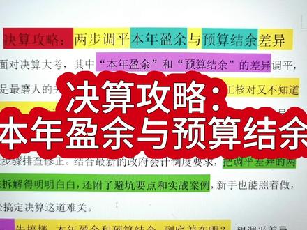 决算攻略:两步调平本年盈余与预算结余的差异 #科普 #剧情 #职场 #打工人 #找工作