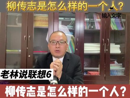 柳传志是怎么样的一个人?理性评价,听老林说