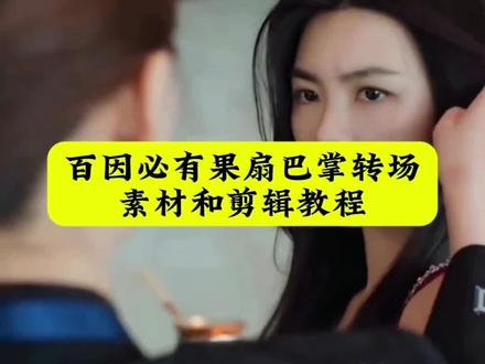 百因必有果扇巴掌素材和转场剪辑教程#百因必有果扇巴掌转场 #扇巴掌转场 #扇巴掌素材 #剪映 #百因必有果 百因必有果扇巴掌转场 百因必有果扇巴掌转场教程 百因必有果扇巴掌视频素材 扇巴掌素材视频保存 百因必有果扇巴掌转场怎么剪辑 百因必有果扇巴掌视频素材推荐 百因必有果扇巴掌转场素材下载 扇巴掌转场百因必有果医学 扇巴掌百因必有果 百因必有果一个巴掌拍小视频怎么拍的 百因必有果的那扇巴掌的视频怎么剪辑 百因必有果打巴掌视频怎么剪辑 百因必有果素材视频 百因必有果扇巴掌转场 百因必有果扇巴掌转场音乐百因必有果扇巴掌转场原创 百因必有果扇巴掌剪辑教程 百因必有果扇巴掌转场千颂伊 百因必有果扇巴掌转场教程 百因必有果巴掌祝頻素材剪輯教程 百因必有果巴掌视频怎么剪辑的 百因必有果扇巴掌素材