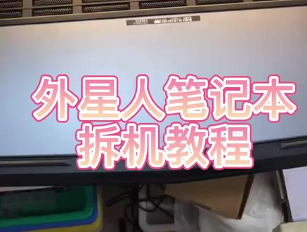 #笔记本维修 #笔记本拆机 #外星人电脑
外星人笔记本电脑拆机教程