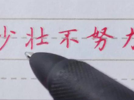 单字不错,整行崩溃?把一行字写整齐的要领在这里!#硬笔书法 #练字 #练字技巧 #每天学习一点点 #硬笔