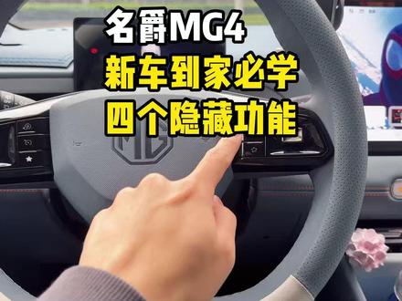 名爵MG4新车到家必学的四个隐藏功能! 咱们名爵MG4车上有很多隐藏功能!今天一个视频教会车友们如何设置使用!不了解的MG4车主看过来!#名爵 #全新mg4 #名爵mg4 #每天一个用车知识 #用车知识