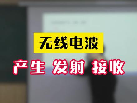 无线电波的产生发射接收@物理侯老师 #高中物理 #无线电波 #波光原热