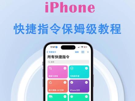 相信我看完这期快捷指令视频教程,就算你是小白也能轻松上手#快捷指令 #iPhone相册 #唯美指令 #快捷指令教程