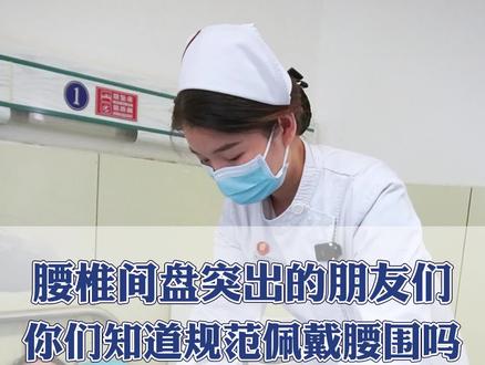 腰椎间盘突出的人,该怎么正确佩戴腰围呢?#腰椎间盘突出 #脊柱健康 #医学科普