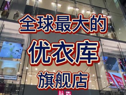 #优衣库 #东京银座 #优衣库u系列
全日本乃至全球最大的优衣库旗舰店,由设计鸟巢的Herzog& De meuron 负责改造,一共12层楼。一整层专属UT,更有银座限定款~现场还能自己DIY衬衫哦