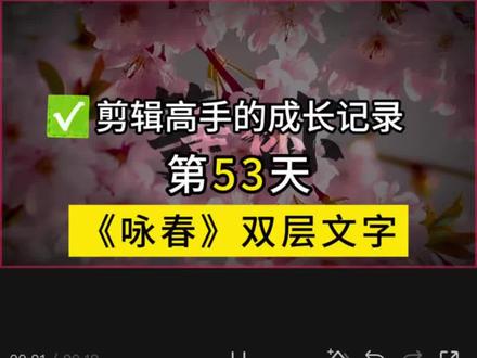 剪辑高手的成长记录(53/100) 咏春双层文字效果,1分钟保姆级教程,看完你也能做出来!#剪辑教程 #视频剪辑教程 #咏春 #剪映教程 #新手学剪辑