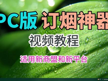 PC版新商盟&新平台快速订货订烟视频教程 #办公软件技巧 #电脑技巧 #网上教学