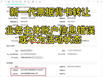 农业银行新一代票据等分化票据,背书转让申请,业务主体账户信息错误或不为活动状态,业务申请结果票交所确认失败的原因是因为它#农业银行 #电子承兑