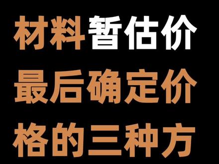 材料暂估价,最后确定价格的三种方法!#暂估价材料如何结算#询价的方法和技巧#市场价怎么定的#工程造价律师