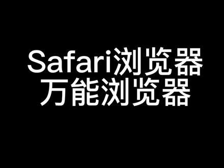 #干货分享 #iphone小技巧 #Safari #iPhone