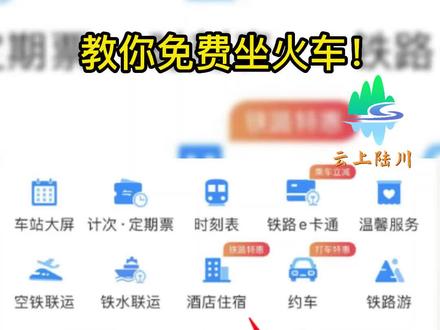 教你免费坐火车#12306 #知识分享 #免费坐高铁 #干货分享 #出行