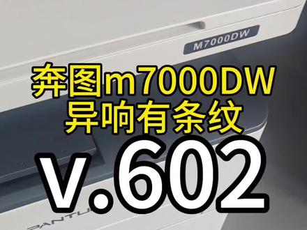 奔图m7000dw异响#奔图打印机噪音大 #奔图打印机异响 #汝州奔图打印机 #汝州打印机 #家用打印机