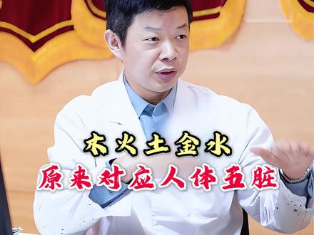 木火土金水,原来对应人体五脏 #李毅博士 #中医 #弘扬中医文化 #六腑的功能作用 #中医提升阳气的好方法
