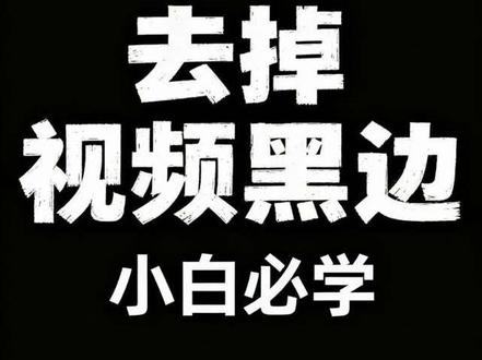 (小白轻松去掉黑边)视频发抖音,明明把比例调成9:16了,上下还是有黑边?直接放大会糊,裁剪会切内容。今天分享一个不一样的方法——不牺牲画质、不切内容,黑边还能变好看。一起来操作试试看。
#剪映教程 #小白学剪辑 #横屏竖屏 #视频去黑边