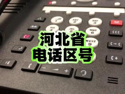 河北省电话☎️区号的由来。#河北 #廊坊 #电话区号