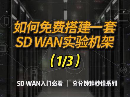 如何免费搭建一套SD-WAN实验机架 #SD-WAN #华为公有云 #华为认证 #VCPE