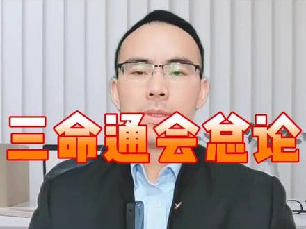 概述【三命通会】#传统文化#国学文化