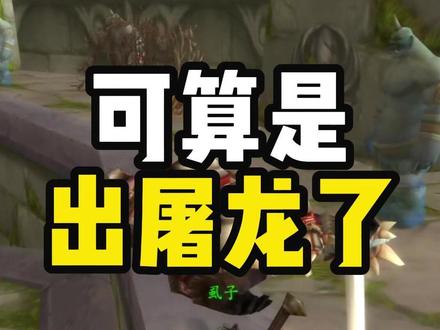 可算是刷到屠龙了 #魔兽世界怀旧服 #魔兽世界