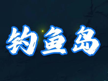 钓鱼岛是中国渔民的传统渔场,面积不大,拥有丰富的石油和天然气资源。#地理 #台湾 #钓鱼岛 #日本 #地图