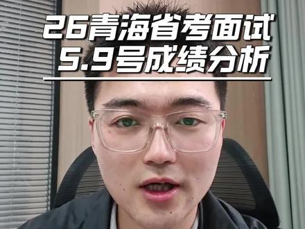 26青海省考面试5月9号成绩分析!
#青海省考 #省考面试 #圣仕省考面试班