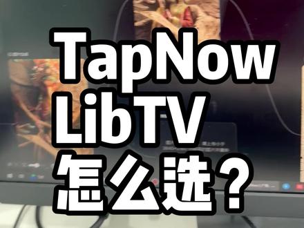 Tapnow与Libtv 怎么选? #tapnow #libtv