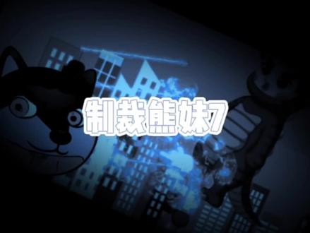 制裁熊妹7请勿模仿#抖音官方给我发了个仔 #上热门🔥