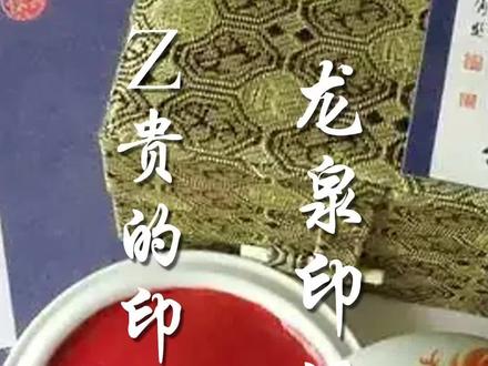 #有趣的知识又增加了谁说中国没有奢侈品! 比黄金还贵的,龙泉印泥了解一下? #中国匠人 #不二轩书画