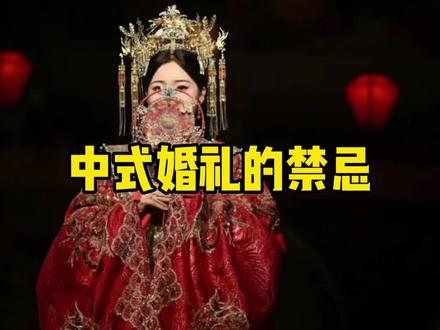 中式婚礼的禁忌#中式婚礼 #备婚日常 #凤冠霞帔十里红妆 #结婚 #备婚 @DOU+小助手 @抖音小助手